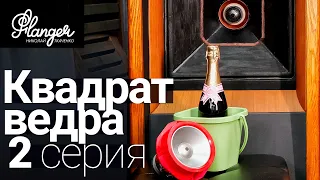 Квадрат ведра. 2 серия - Cлоистость порядкового фильтра