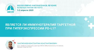 Является ли иммунотерапия таргетной при гиперэкспрессии PD-L1?