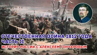 Отечественная война 1812 года. Часть 2