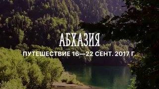 Абхазия сентябрь 2017. Гагра. Пицунда. озеро Рица.