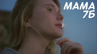 7Б - МАМА [LYRICS]