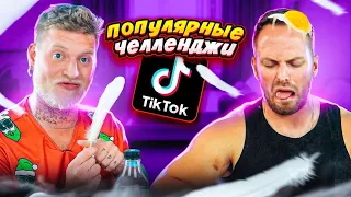 Повторяем популярные Челленджи из Тик-Ток!