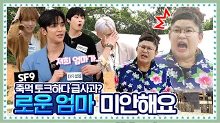 [ENG] 🍚 EP.8-1 이 시대의 참 효자,  SF9의 (죽)기전에 (먹)고 싶은 음식. 영자쑥이 살짝 오해했지 모얌~