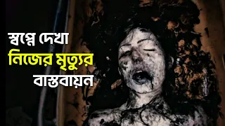 মেয়েটা নিজের মৃত্যুর ভবিষ্যত বাণী করেছিল | Lake Mungo Movie Explained in Bangla