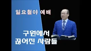 1/19-(한글자막)구원에서 끊어진 사람들