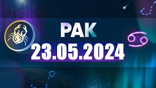 Гороскоп на 23.05.2024 РАК