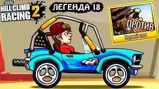 БОСС ЛЕГЕНДА 18 МАШИНЫ HILL CLIMB RACING 2 #47 машины МОНСТР ТРАКИ