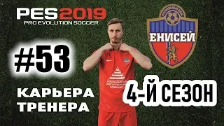 Прохождение PES 2019 [карьера] #53