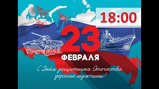 Праздничный концерт ко Дню защитника Отечества | 23 февраля 2022 г.