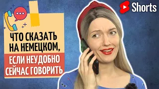 ☎️ Что сказать на немецком, когда отвечать на звонок неудобно? | Разговорный немецкий | #Shorts