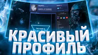 КАК СДЕЛАТЬ КРАСИВЫЙ ПРОФИЛЬ СТИМ без ПРОГРАММ / КАК ОФОРМИТЬ СТИМ 2020 / STEAM ПРОФИЛЬ за 5 МИНУТ