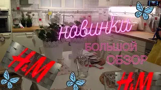 Магазин Н&M  🔥 ТОВАРЫ  ДЛЯ 🏘 ДОМА.  H&M ПОЛНЫЙ ОБЗОР  Н&M 2020 лета