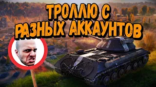 Захожу в одну команду с разных аккаунтов #5 - WoT Приколы