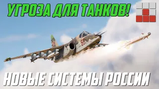 НОВЕЙШИЕ ПРИЦЕЛЬНЫЕ СИСТЕМЫ РОССИИ с ТЕПЛОВИЗОРОМ в War Thunder