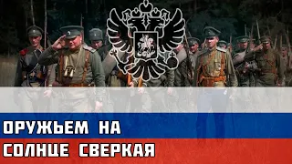 Оружьем на солнце сверкая - Русская солдатская песня про Первую Мировую