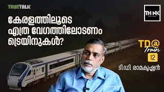 കേരളത്തിലൂടെ എത്ര വേഗത്തിലോടണം ട്രെയിനുകള്‍? | High speed rail | TD @train | T D Ramakrishnan