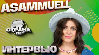 Asammuell. Эксклюзивное интервью. Страна FM