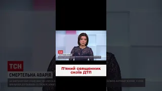 😨👀 Перевищив норму алкоголю в крові у 8 разів! П’яний священник влаштував ДТП!