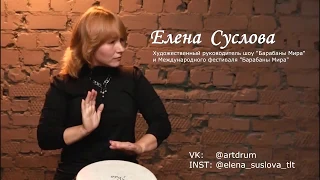 Новая видеошкола / уроки по джембе от Елены Сусловой
