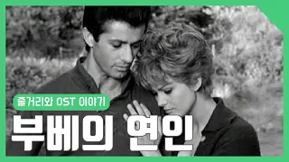 영화하나 음악하나 생각하나: [부베의 연인](1964) OST "Theme Music"