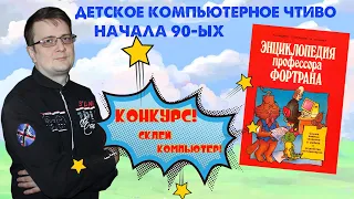 Детское компьютерное чтиво начала 90-ых. Энциклопедия профессора Фортрана. (+ конкурс)