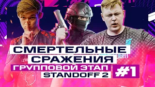 Standoff 2 + лазертаг. Групповой этап #1. Фиджитал Игры 6