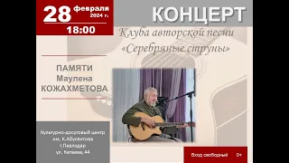 Концерт, посвящённый памяти Кожахметова М.М., руководителя клуба авторской песни "Серебряные струны"