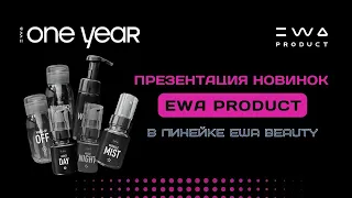 Презентация новинок EWA PRODUCT линейки EWA BEAUTY на EWA ONE YEAR | Уходовая косметика ЭВА ПРОДАКТ