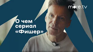 Фишер | О чем сериал (2023) more originals | Иван Янковский, Александр Яценко, Саша Бортич