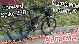 Переделка Forward Spike 29 D / Какой вес в итоге?