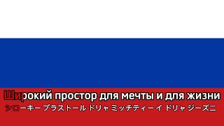 ロシア連邦国歌(祖国は我らのために)カラオケ