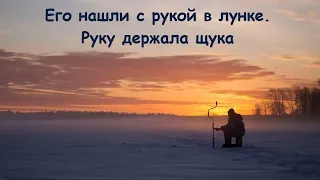 Его нашли с рукой в лунке. Руку держала щука