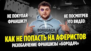 НЕ ПОКУПАЙ ФРАНШИЗУ БОРОДАЧ НЕ ПОСМОТРЕВ ЭТО ВИДЕО / РАЗОБЛАЧЕНИЕ БОРОДАЧА /  АНТОН ВАСИЛЕНКО