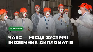 Радіаційна та екологічна безпека України. ЧАЕС — місце зустрічі іноземних дипломатів