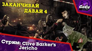 Прохождение Clive Barker's Jericho №4 - Сатана Печёт Блины
