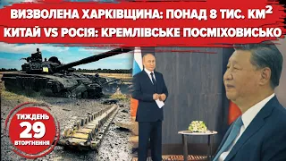 Визволення Харківщини. кремлівське посміховисько | Хроніка 29 тижня