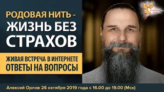 Родовая нить. Жизнь без страха. Встреча в интернете. Алексей Орлов