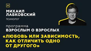 Программа "Взрослым о взрослых". Тема: "Любовь или зависимость, как отличить одно от другого"