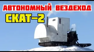 Гусеничный автономный вездеход Скат-2 с кунгом и буржуйкой на 2 спальных места