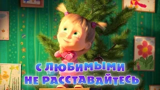 Маша и Медведь - С  любимыми не расставайтесь (Трейлер)