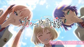 TVアニメ「カッコウの許嫁」ノンクレジットオープニング映像【吉岡聖恵「凸凹」】