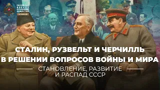 Сталин, Рузвельт и Черчилль в решении вопросов войны и мира, 1941-1945 годы