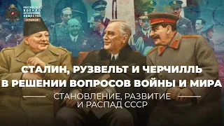 §40-41. Сталин, Рузвельт и Черчилль в решении вопросов войны и мира | История России. 10