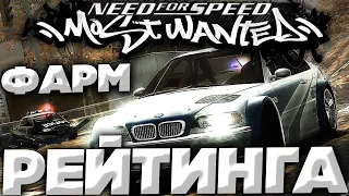 БЕСКОНЕЧНЫЙ ФАРМ РЕЙТИНГА В NEED FOR SPEED MOST WANTED 2005 | ДО СИХ ПОР РАБОЧИЙ СПОСОБ!