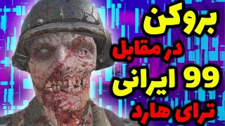 بروکن توسط اسکواد ترای هارد ایرانی به چالش کشیده شد | کالاف دیوتی موبایل| broken in codmobile