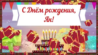 С Днем рождения, Ян! Красивое видео поздравление Яну, музыкальная открытка, плейкаст