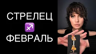 ♐️ СТРЕЛЕЦ / ДО КОНЦА / ГОРОСКОП ТАРО НА ФЕВРАЛЬ ♐️ SAGITTARIUS TAROT FEBRUARY