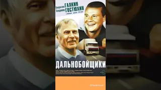 "Дальнобойщики" Влад Галкин и Владимир Гостюхин.