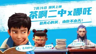 Oh My School! (2023) 茶啊二中 哪吒联动短片 Nezha linkage short film Chinese Movie Animation Trailer