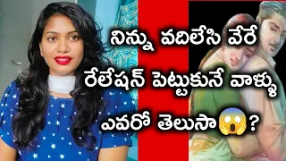 నిన్ను మోసంచేసి పోయే పక్కా చీటర్స్ వీళ్లే 😱?||They will leave you soon